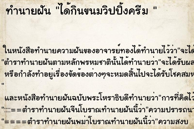 ทำนายฝันทำนายฝันได้กินขนมวิปปิ้งครีม